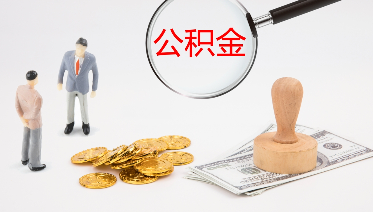 禹城一辈子不买房公积金怎么办（如果一直不买房公积金怎么办）