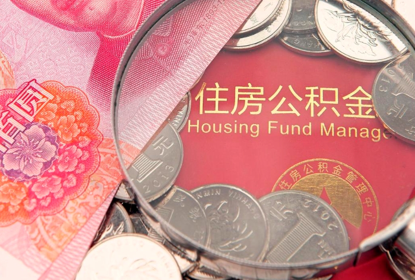 禹城离职公积金提取代办（离职公积金代取需要什么材料）